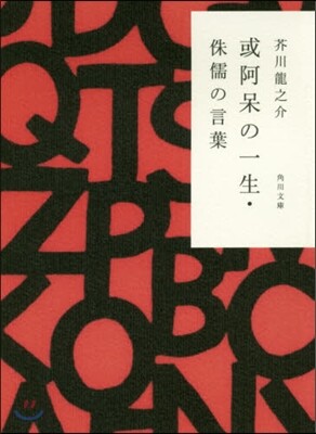 或阿保の一生.侏儒の言葉 改版