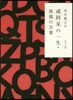 或阿保の一生.侏儒の言葉 改版