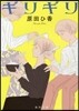 ギリギリ