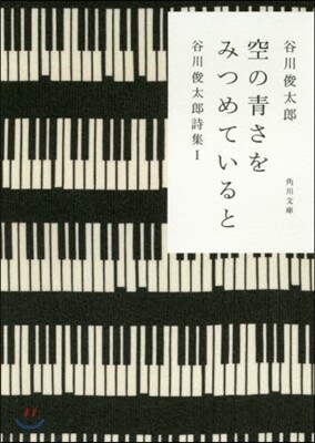 谷川俊太郞詩集(1)空の靑さをみつめていると 改版