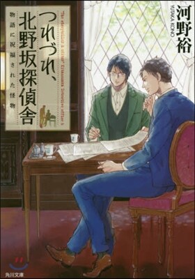 つれづれ,北野坂探偵舍(6)物語に祝福された怪物