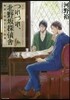 つれづれ,北野坂探偵舍(6)物語に祝福された怪物