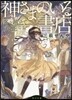 神さまのいる書店(2)冬を越えてさく花