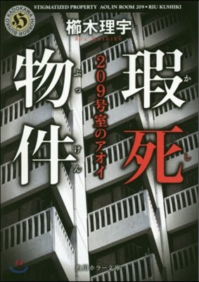 瑕死物件 209號室のアオイ
