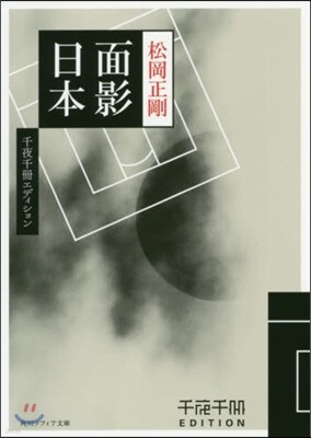 面影日本
