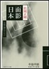面影日本