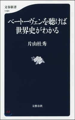 ベ-ト-ヴェンを聽けば世界史がわかる