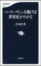 ベ-ト-ヴェンを聽けば世界史がわかる