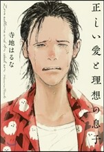 正しい愛と理想の息子