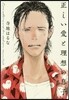 正しい愛と理想の息子