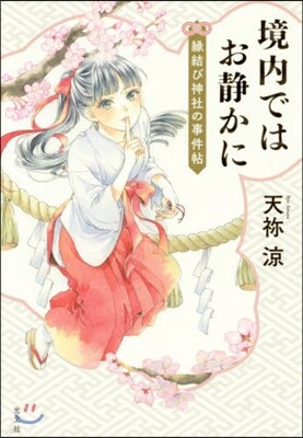 境內ではお靜かに 緣結び神社の事件帖