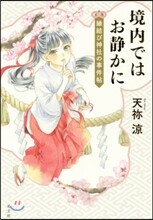 境內ではお靜かに 緣結び神社の事件帖