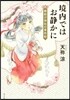 境內ではお靜かに 緣結び神社の事件帖