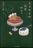 さよならの夜食カフェ