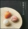 小さなおもてなし 和菓子こよみ