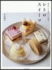 レトロスイ-ツ