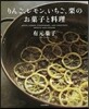 りんご,レモン,いちご,栗のお菓子と料理