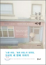 눈물 대신, 여행