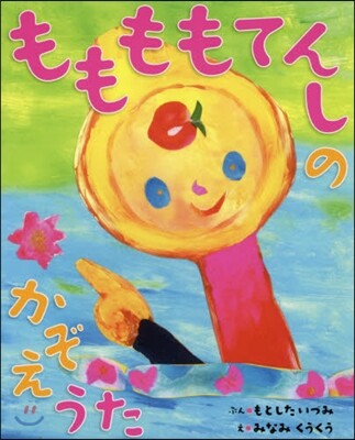 ももももてんしのかぞえうた