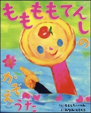 ももももてんしのかぞえうた