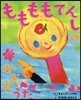 ももももてんしのかぞえうた