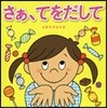 さぁ,てをだして
