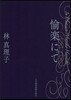 愉樂にて