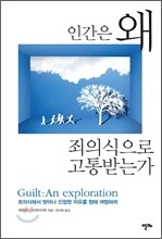 인간은 왜 죄의식으로 고통받는가