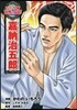 嘉納治五郞