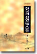 다큐멘터리 한국의 선인들 3