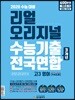 리얼 오리지널 수능기출 전국연합 3개년 고3 영어 [945제] (2019년)
