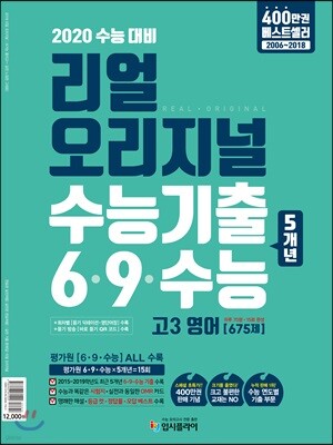 리얼 오리지널 수능기출 6·9·수능 5개년 고3 영어 [675제] (2019년)