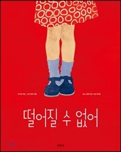 떨어질 수 없어