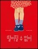 떨어질 수 없어