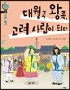 대월국 왕족, 고려 사람이 되다