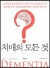 치매의 모든 것