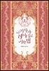 그 기사가 레이디로 사는 법 2