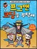 프그맨 코딩을 부탁해