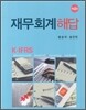 K-IFRS 재무회계 해답