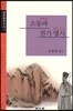 소동파 전기 명시