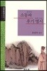 소동파 후기 명시
