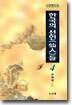 다큐멘터리 한국의 선인들 4