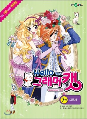 헬로우 그래머캣 7