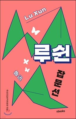 루쉰 잡문선