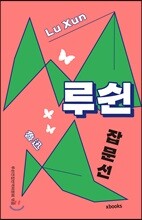 루쉰 잡문선