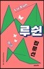 루쉰 잡문선