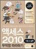 액세스 2010 무작정 따라하기