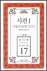시편 1 어떻게 설교할 것인가