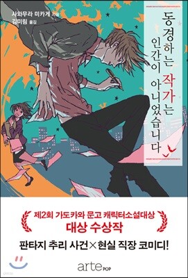동경하는 작가는 인간이 아니었습니다 1