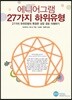 에니어그램 27가지 하위유형